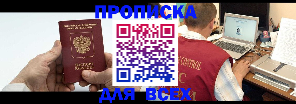 купить прописку в Александровске